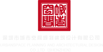 小女生大骚臀在线视频深圳市城市空间规划建筑设计有限公司